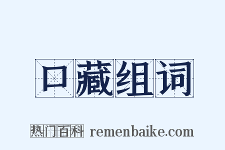 口藏组词是什么意思的图片